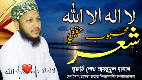 Mufti Sheikh Mahmudul Hasan, Kobeta, উর্দু কবিতা মুফতি শেখ মাহমুদুল হাসান, খুবই চমৎকার উর্দু শের