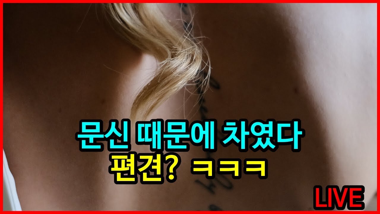 문신 때문에 차였다. 편견? ㅋㅋㅋ