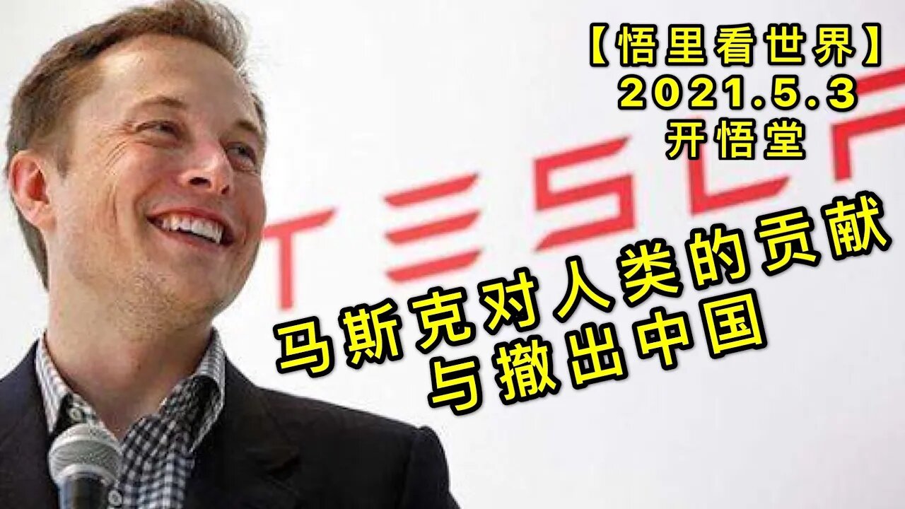 KWT1640马斯克对人类的贡献与撤出中国20210503-9【悟里看世界】