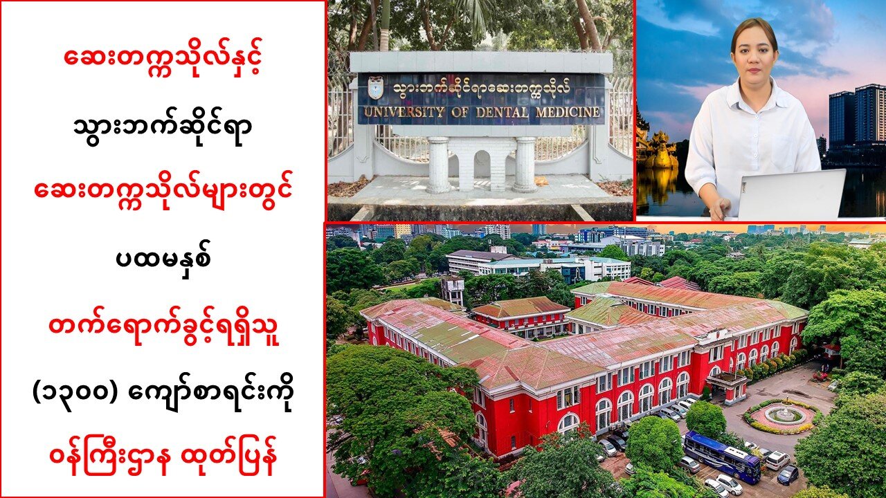 ဆေးနှင့် သွားဘက်ဆိုင်ရာဆေးတက္ကသိုလ်များတွင် တက်ရောက်ခွင့်ရရှိသူ(၁၃ဝဝ)ကျော်စာရင်