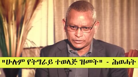 Ethiopia: "ሁሉም የትግራይ ተወላጅ ዝመት" - ሕወሓት | Zehabesha News