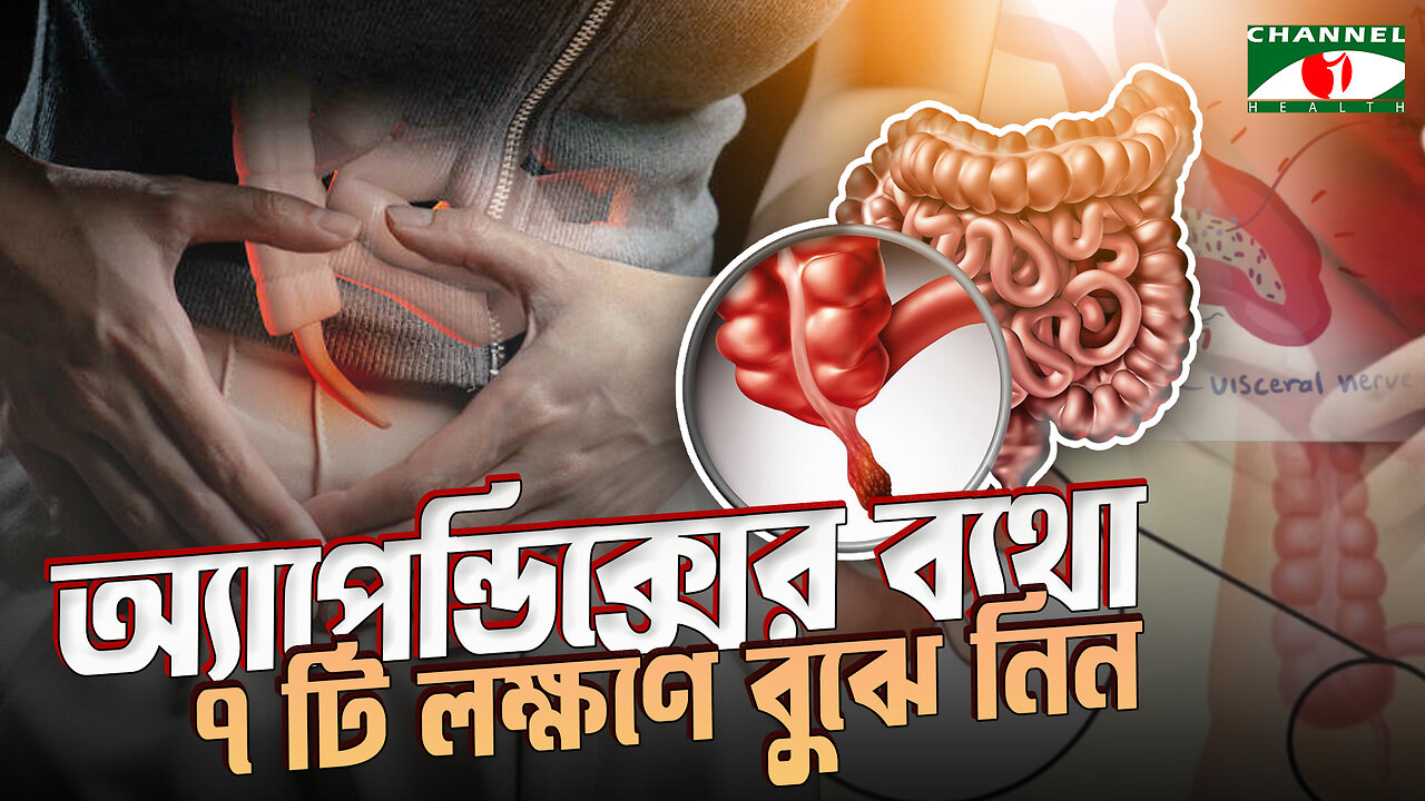 ৭ লক্ষণে বুঝে নিন অ্যাপেন্ডিক্সের ব্যথা | Symptoms Of Appendix | Bangla Health Tips