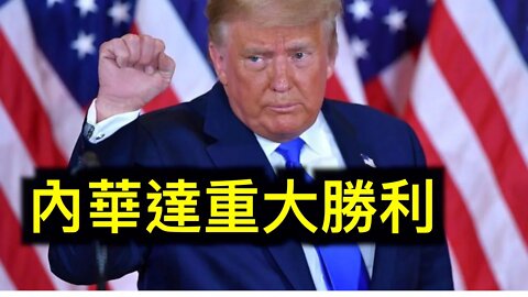 川普取得重大勝利!林伍德律師說他們被抓到,川普大勝400張選舉人票!扎克伯格否認社交媒體巨頭之間有勾兌.