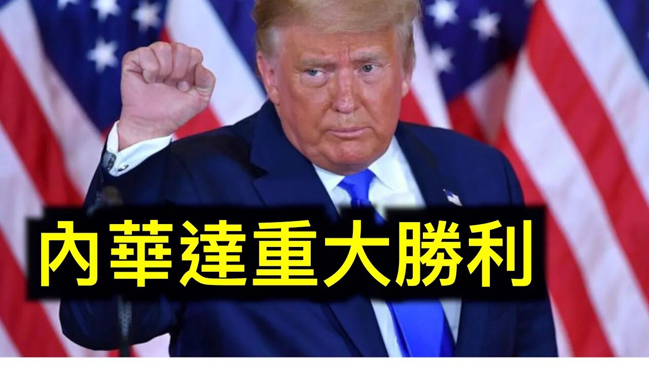 川普取得重大勝利!林伍德律師說他們被抓到,川普大勝400張選舉人票!扎克伯格否認社交媒體巨頭之間有勾兌.