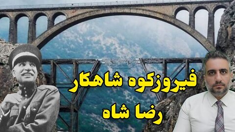 فیروزکوه شاهکار رضاشاه