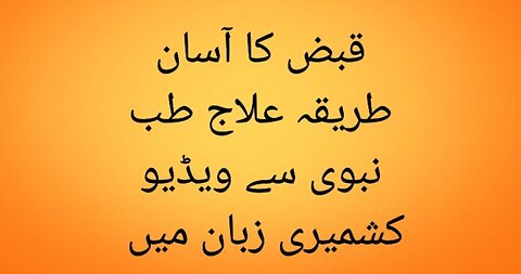 constipation causes, prevention & treatment in Kashmiri language