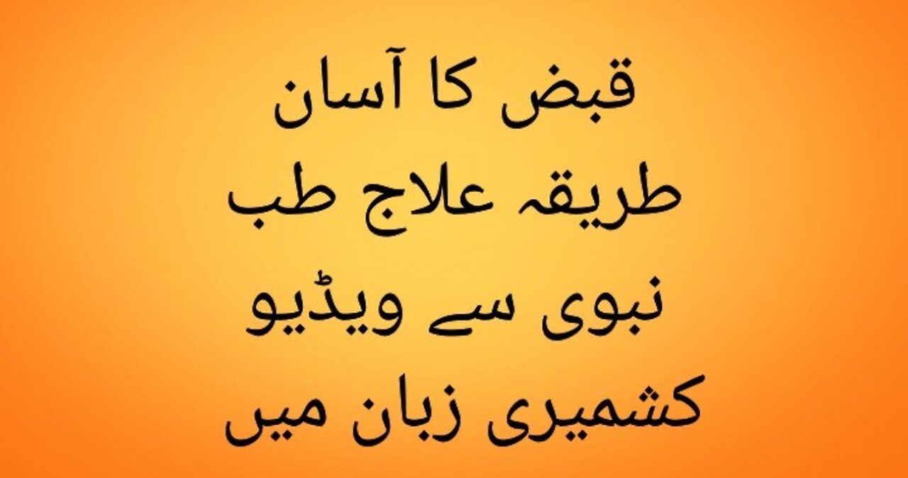 constipation causes, prevention & treatment in Kashmiri language
