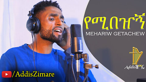 Mehariw Getachew - Yemibezhegn | የሚበዠኝ - New Amharic Protestant Mezmur (Official Video)