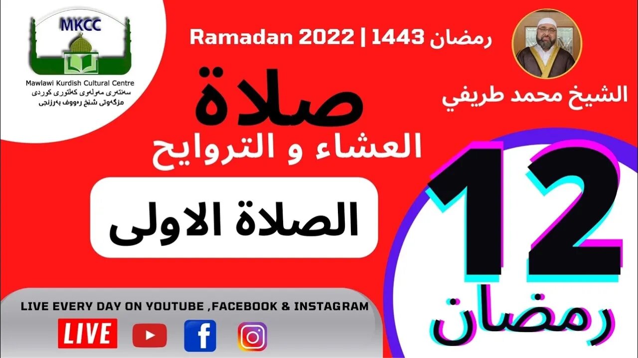 ‏‎🔴 اذان و صلاة العشاء و التراويح و الوتر و الشفع 12 رمضان 🌙 13-4-2022 🙏🏻الصلاة الاولى