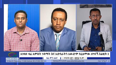 Ethio 360 Zare Min Ale ''አገዛዙ ዛሬ አምስት ገዳማት እና አድባራትን አውድሞ የፈፀመው ዘግናኝ እልቂት!'' Wednesday May 31, 2023