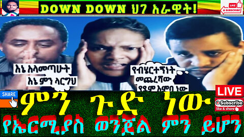 ከEthio 360 ጀርባ ምንድነው የተፈጠረው ማነው ባንዳው?