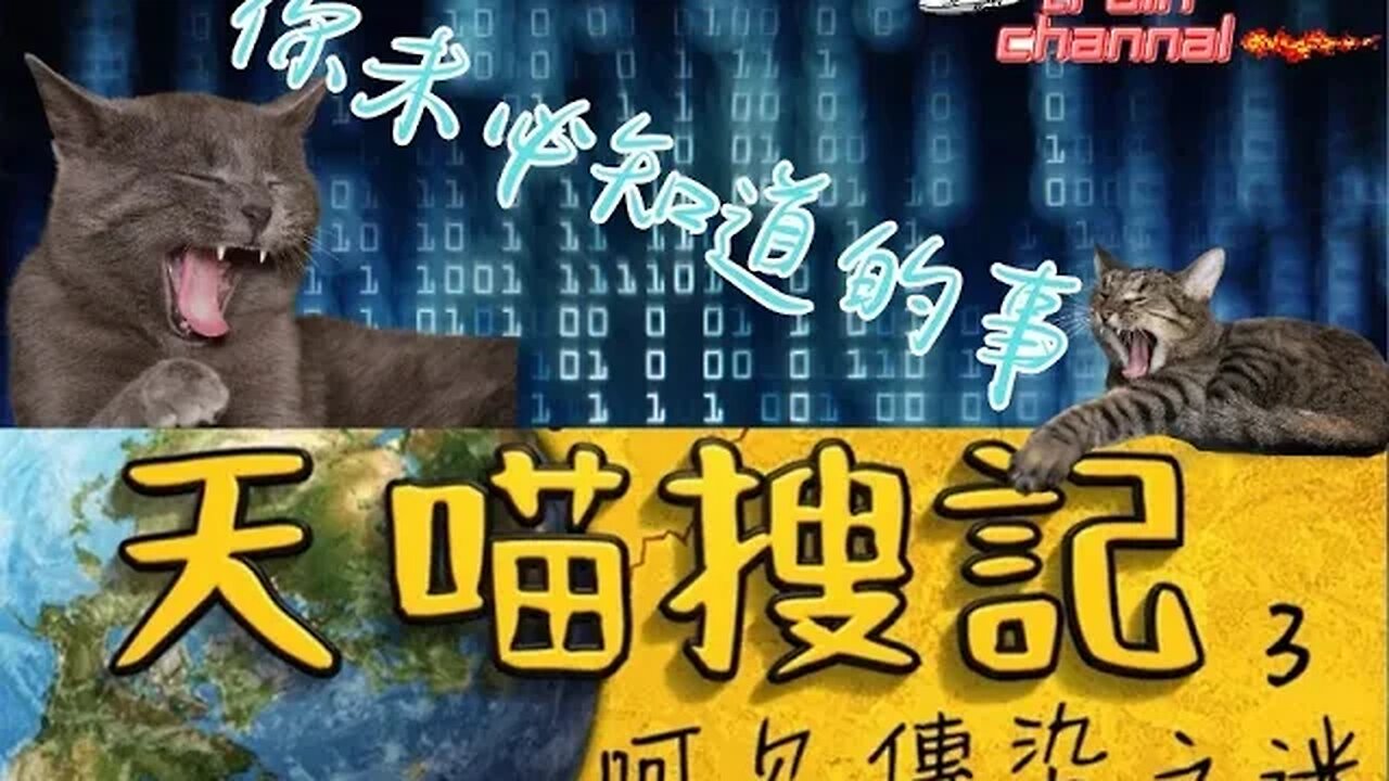 火車頻道 🚂 心靈增長知識推介 🚂💡天喵搜記 ep3｜呵欠傳染之迷｜你未必知道的事｜搜奇 有趣 冷知識｜主持及製作：天喵 @喵式生活RADIO｜香港廣東話節目