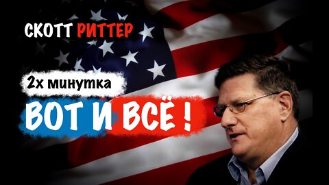 Вот и всё ! 2х минутка | Скотт Риттер | Scott Ritter