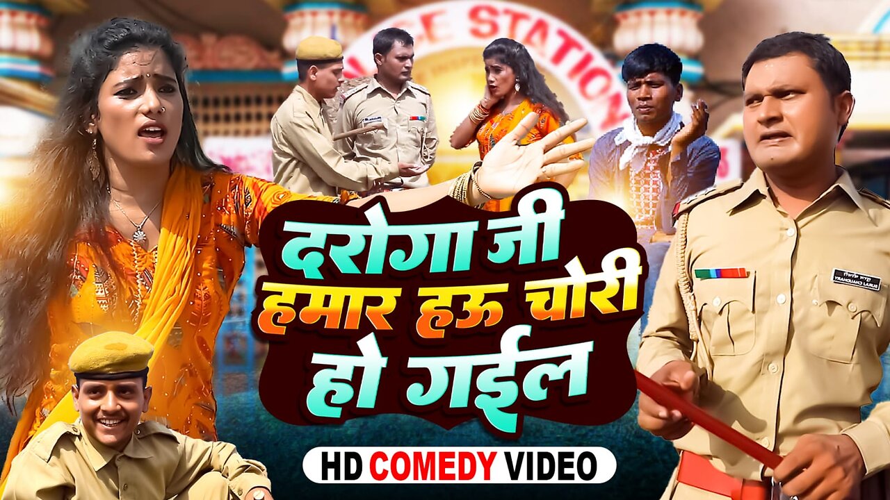 दरोगा जी चोरी हो गया | daroga ji chori ho gaya | cine bhojpuri