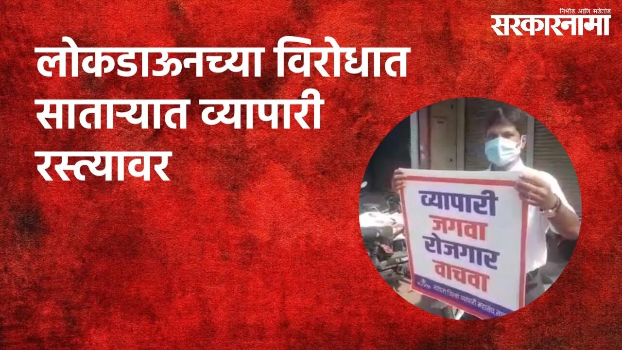 लोकडाऊनच्या विरोधात साताऱ्यात व्यापारी रस्त्यावर | Satara | Politics | Maharashtra | Sarakarnama