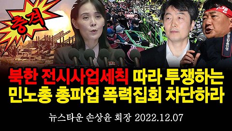 [충격분석] 북한 전시(戰時)사업세칙 따라 투쟁하는 민노총 총파업과 폭력집회 차단하라! - 손상윤 뉴스타운 회장 [뉴스타운TV] 2022.12.07