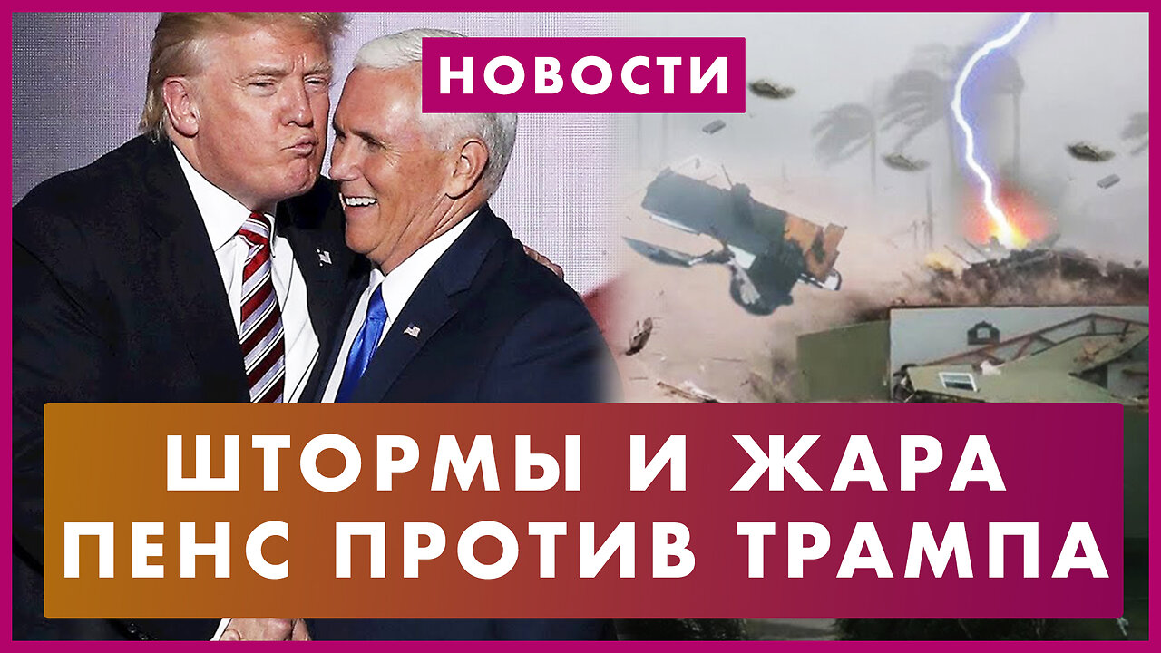 Штормы и жара в США. Пенс против Трампа. Гендерные уроки во Флориде. Провокация возле Аляски