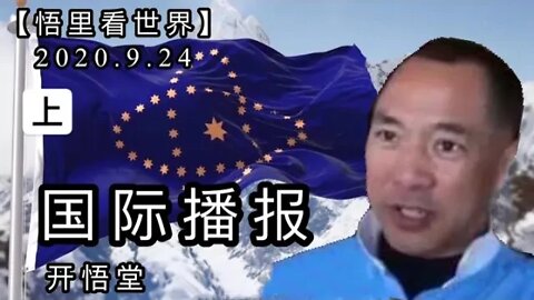 (上)【悟里看世界】2020.9.24国际播报/开悟堂