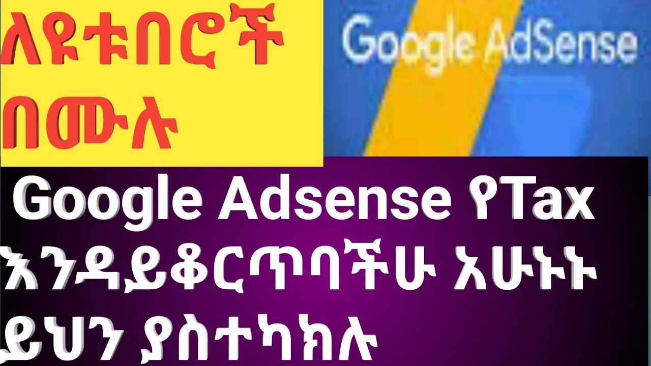 ለዩቱበሮች በሙሉGoogle Adsense የTax እንዳይቆርጥባችሁ አሁኑኑ ይህን ያስተካክሉ