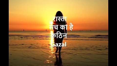 Rasta Such Ka Hai Kathin (Gazal) रास्ता सच का है कठिन