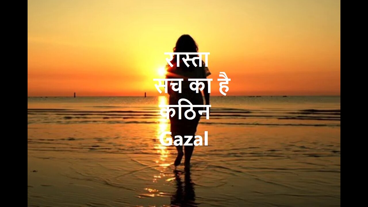 Rasta Such Ka Hai Kathin (Gazal) रास्ता सच का है कठिन