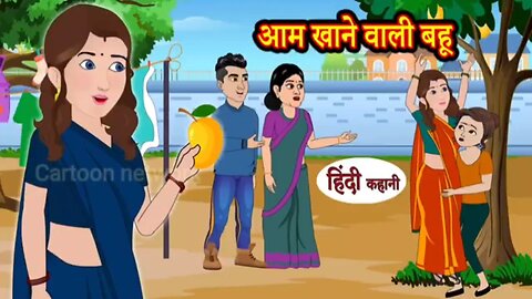 आम खाने वाली बहू! Mango eating daughter-in-law