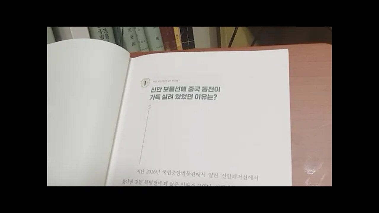 돈의 역사2, 홍춘욱, 신안 보물섬, 증도, 국립중앙박물관, 밸러스트, 수군, 원나라, 저장성, 닝보,규슈