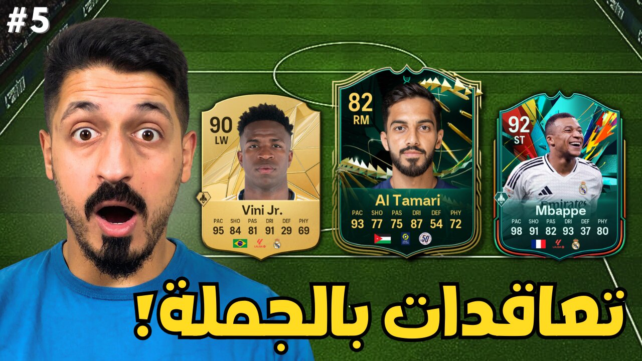 تعمرينيو #5 | تعاقدات بالجملة 🔥 ( بدون شحن ) في فيفا 25 | FC 25