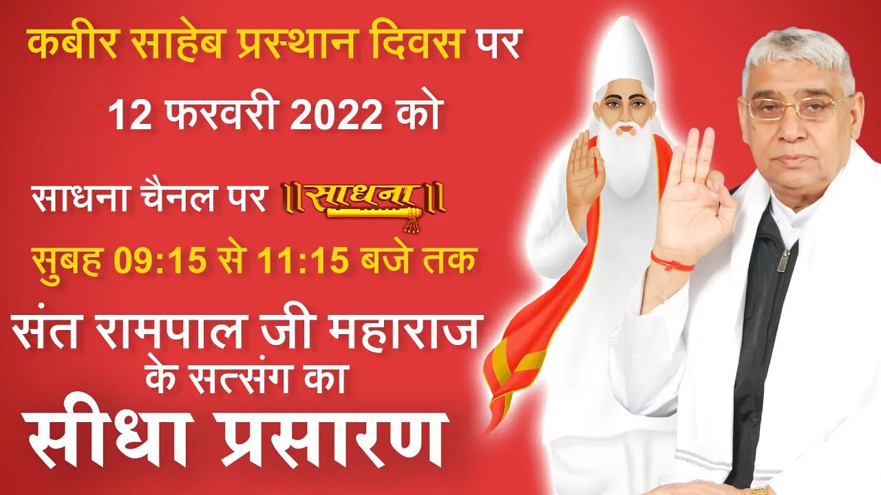 कबीर साहेब प्रस्थान दिवस पर साधना चैनल पर सुबह 09:15 से 11:15 बजे तक सीधा प्रसारण LIVE