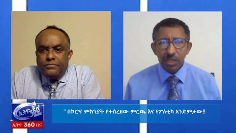 Ethio 360 Zare Min Ale Mar 31/ 2020 " በኮሮና ምክንያት የተሰረዘው ምርጫ እና የፖለቲካ አንድምታው!!