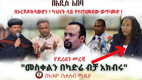 የደረሰን መረጃ // በአዲስ አበባ በኦርቶዶክሳውያን እና ካህናት ላይ የተጠመደው ወጥመድ ! #Ethiobeteseb