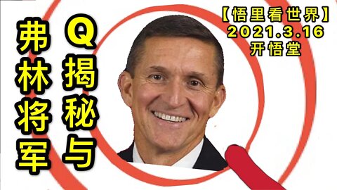 KWT1321Q揭秘与弗林将军20210316-6【悟里看世界】