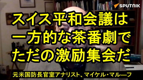 米国防長官室の元上級安全保障政策アナリスト、マイケル・マルーフ氏は、モスクワのキエフに対する新たな和平提案についてコメントした。