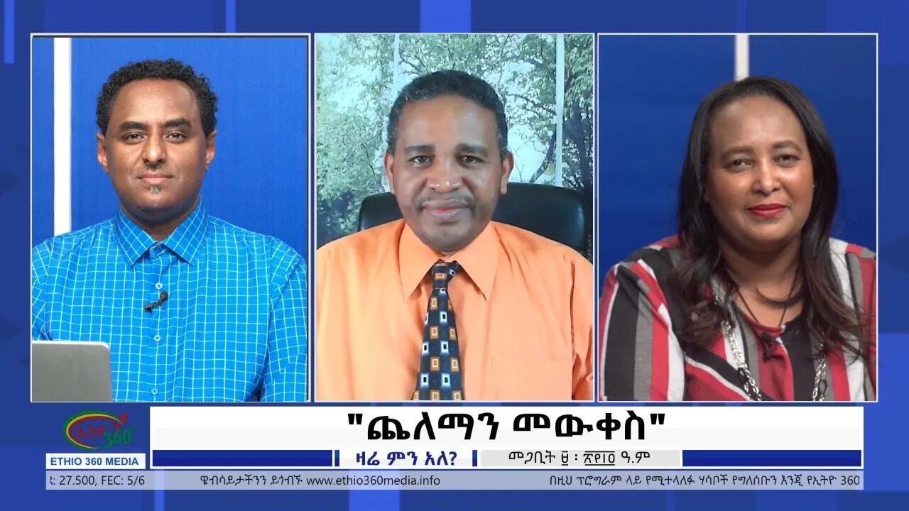 Ethio 360 Zare Min Ale "ጨለማን መውቀስ" Friday March 18, 2022