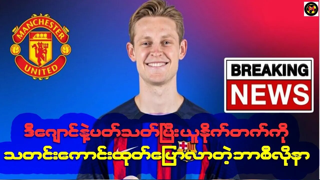 ဒီဂျောင်နဲ့ပတ်သတ်ပြီး ယူနိုက်တက်ကို သတင်းကောင်းထုတ်ပြောလာတဲ့ ဘာစီလိုနာ