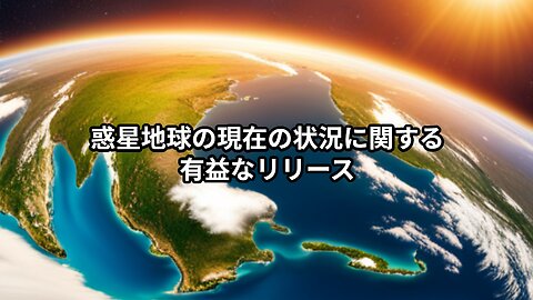 惑星地球の現在の状況に関する有益なリリース