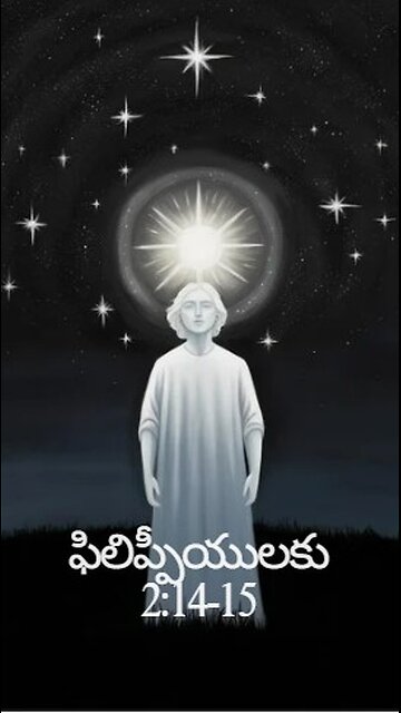 ఫిలిప్పీయులకు 2:14-15 - మీరు మూర్ఖైమెన వక్రజనము మధ్య, నిరపరాధులును నిష్కళంకులును అనింద్యులునైన...