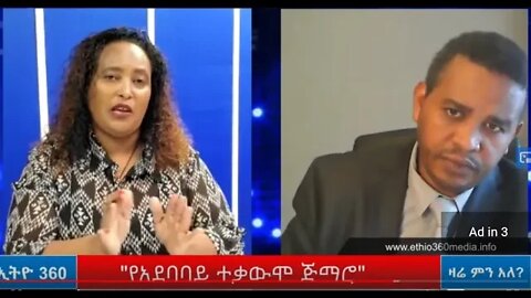 Ethio 360 Zare Min Ale "የአደባባይ ተቃውሞ ጅማሮ" Monday Oct 26, 2020