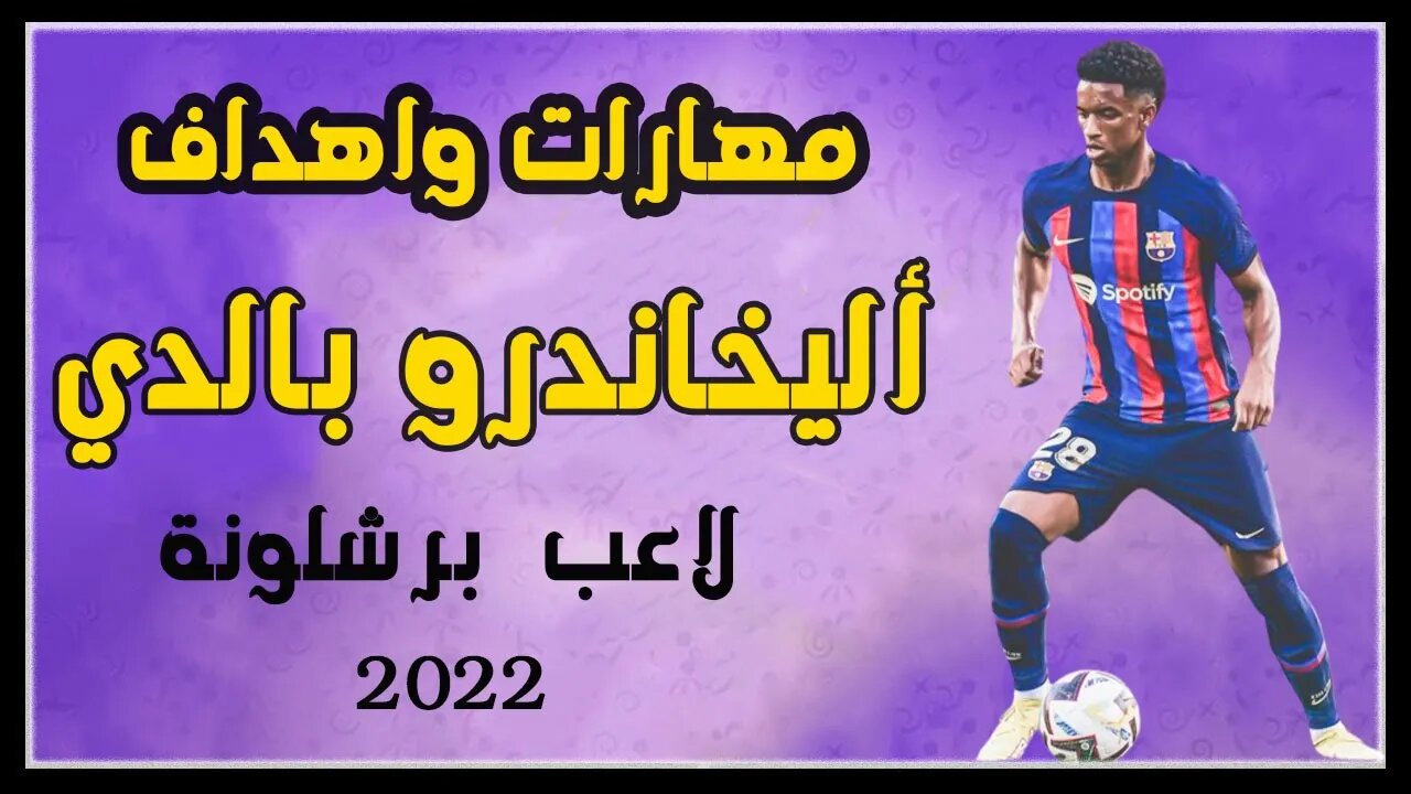 أليخاندرو بالدي ● كل ما قدمه مع برشلونة اليوم ضد بلد الوليد ٢٠٢٢