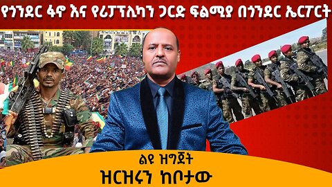 የጎንደር ፋኖ እና የሪፓፕሊካን ጋርድ ፍልሚያ በጎንደር ኤርፖርት ዝርዝሩን ከቦታው