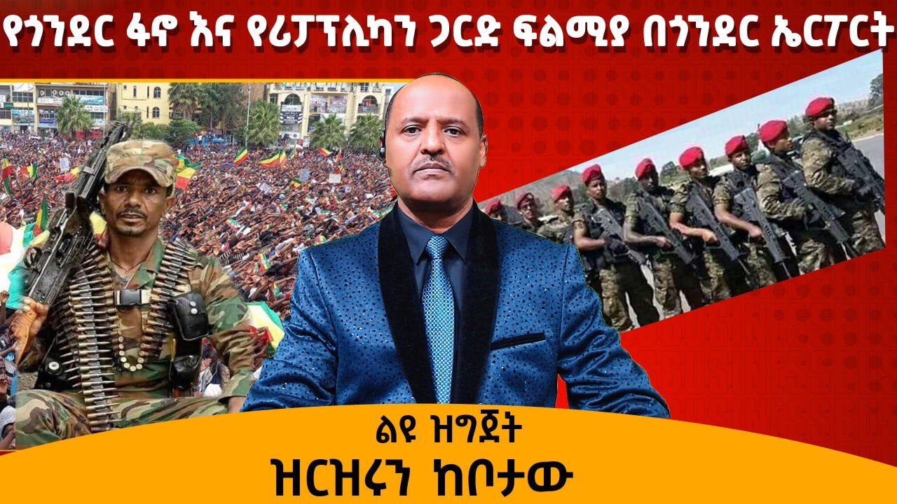 የጎንደር ፋኖ እና የሪፓፕሊካን ጋርድ ፍልሚያ በጎንደር ኤርፖርት ዝርዝሩን ከቦታው