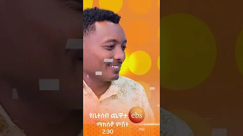 🤣😂/የቤተሰብ ጨዋታ/ #Yebetseb_Chewata #ኢቢኤስ #ebstv #Netsanet_Werkneh #shortsvideo