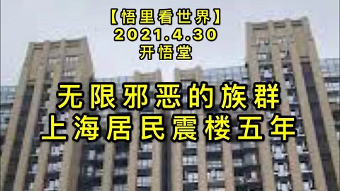 KWT1618无限邪恶的族群-上海居民震楼五年20210430-7【悟里看世界】