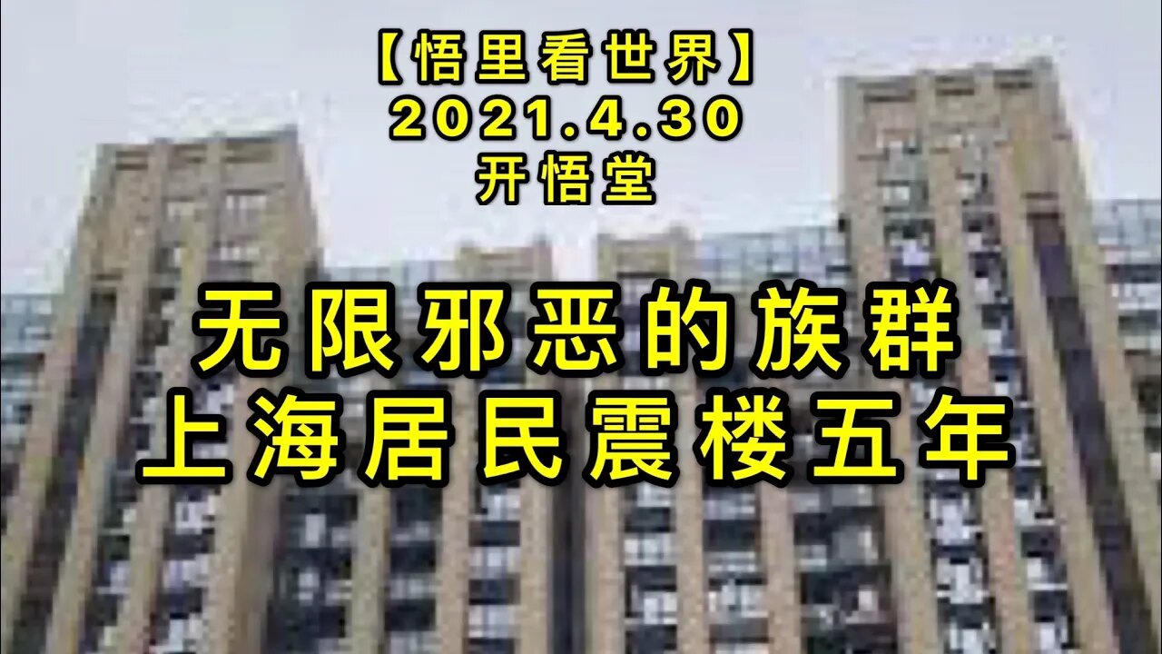 KWT1618无限邪恶的族群-上海居民震楼五年20210430-7【悟里看世界】