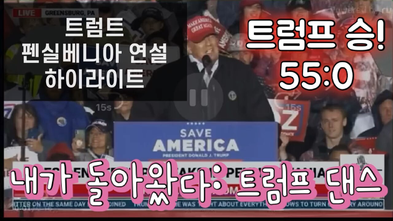 트럼프 대통령 펜실베이니아 연설 하이라이트-55:0 으로 이기는 트럼프