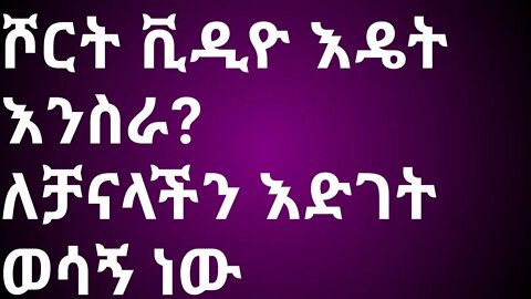 how to create short list video |ሾርት ቪዲዮ አሰራር || #New_Tube