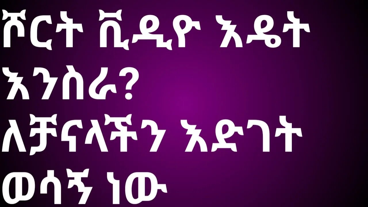 how to create short list video |ሾርት ቪዲዮ አሰራር || #New_Tube