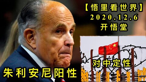 【悟里看世界】KWT425 201206-04 zlanyxydzdx 朱利安尼阳性与对中定性