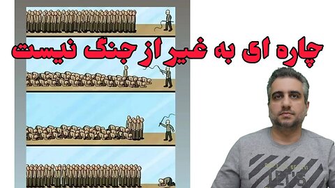 چاره ای به غیر از جنگ نیست