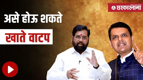 Maharashtra cabinet | संभाव्य यादी; पहा कोणाला कोणतं खातं मिळणार | Politics | Maharashtra|Sarkarnama